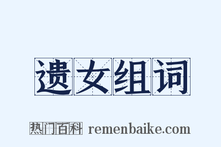 遗女组词是什么意思的图片